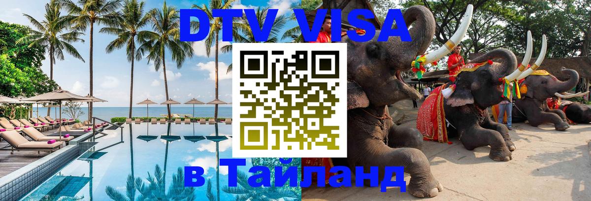 Сколько стоит виза DTV в Тайланд Керчь 